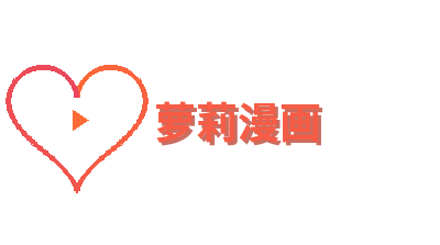 萝莉漫画